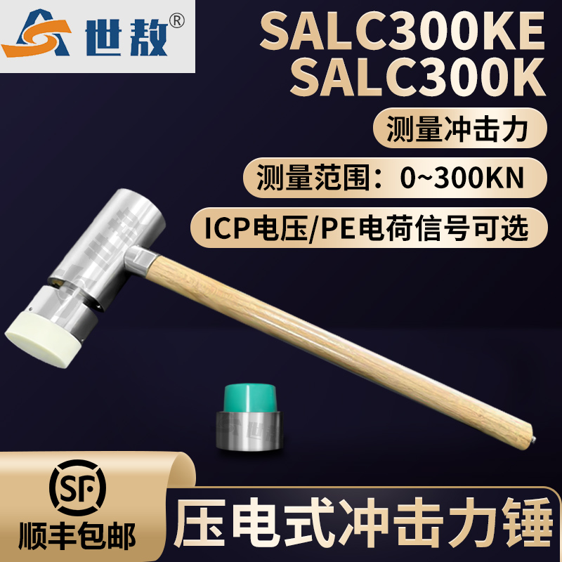 SALC300K壓電式?jīng)_擊力錘PE電荷\/ICP電壓信號可選性能穩(wěn)定力傳感器