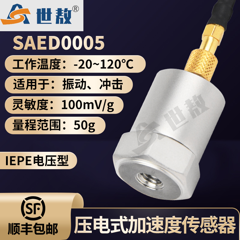 SAED0005壓電式加速度傳感器通用IEPE型振動(dòng)沖擊測(cè)量高靈敏度性價(jià)