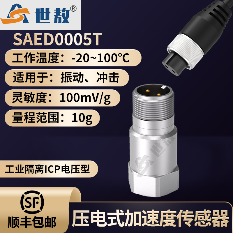 SAED0005T壓電式加速度傳感器工業(yè)隔離ICP電壓型低噪聲抗干擾力強(qiáng)