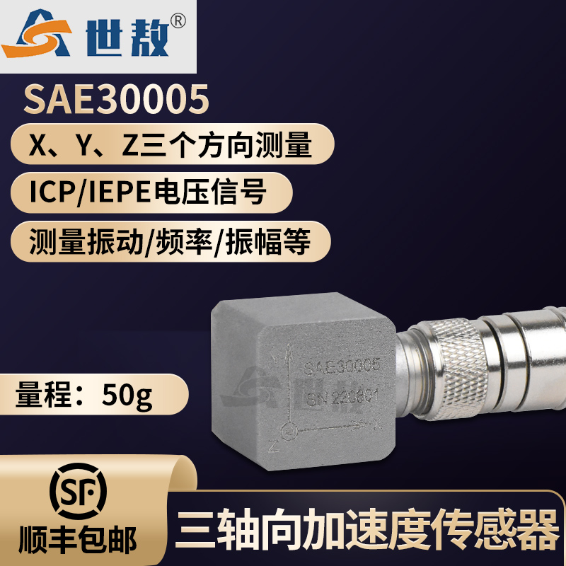 SAE30005三軸向加速度傳感器IEPE(ICP)輸出隔離安裝抗干擾強(qiáng)航插