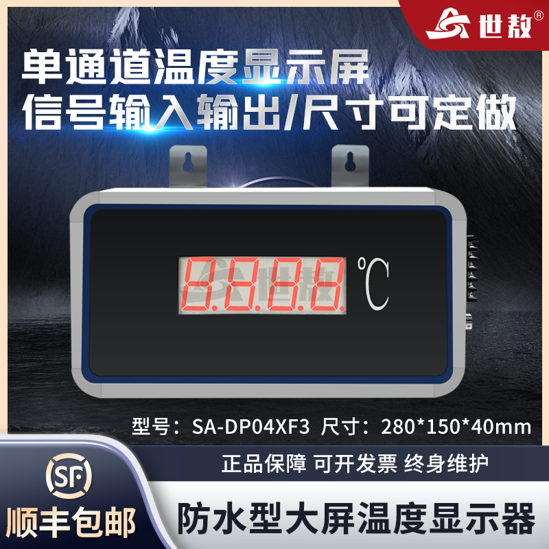 SA-DP04XFS防水型大屏顯示器單通道可帶控制報警等輸出功能易安裝