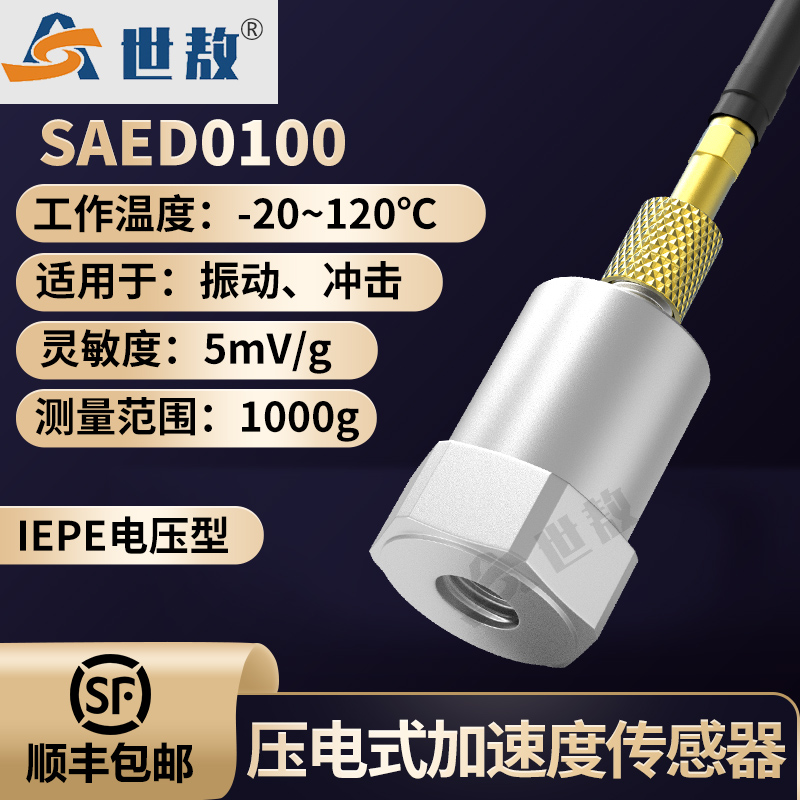 SAED0100壓電式加速度傳感器小體積輕量通用IEPE頻率\/動(dòng)態(tài)范圍寬