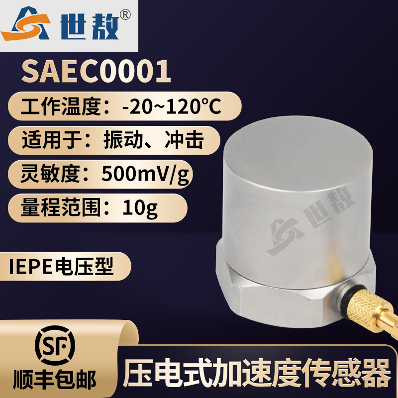 SAEC0001壓電式加速度傳感器通用IEPE型振動(dòng)沖擊測(cè)量高靈敏度