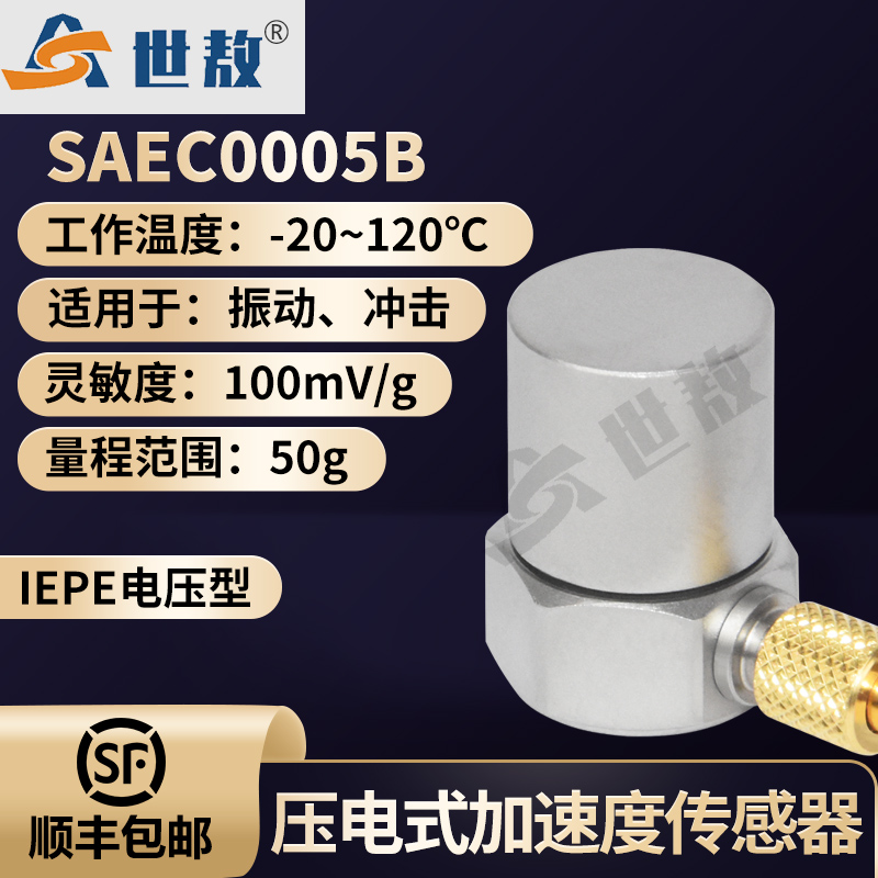 SAEC0005B壓電式加速度傳感器通用IEPE型振動沖擊測量高靈敏度