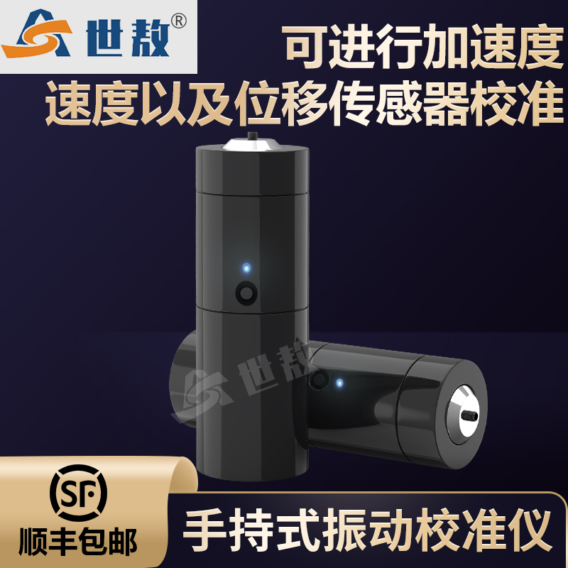 SAJZY01A手持式振動校準儀電動激振器功率放大器正弦信號發(fā)生器