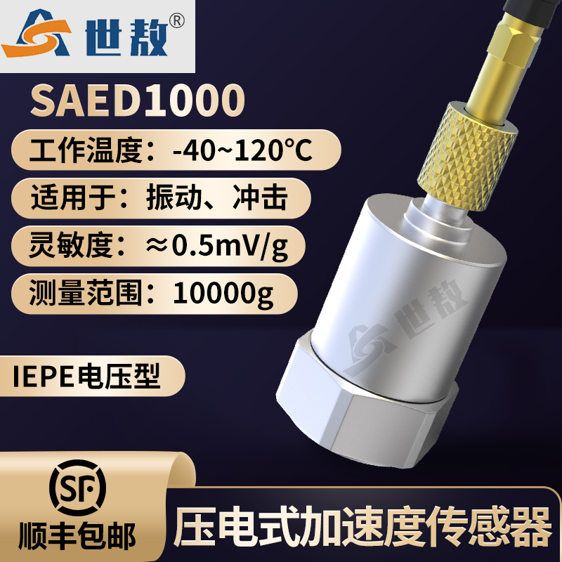 SAED1000壓電式加速度傳感器剪切結(jié)構(gòu)通用IEPE環(huán)境特性好抗干擾