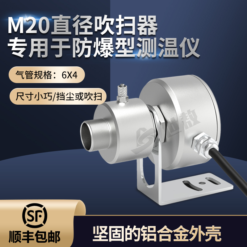 SA-FJ-BHZ20FBM20直徑吹掃器保護(hù)罩擋塵降溫保護(hù)紅外線測(cè)溫儀