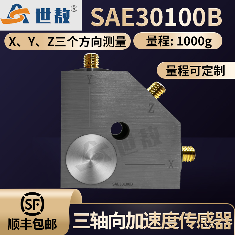 SAE30100B三軸向加速度傳感器隔離安裝抗干擾能力強量程可定制