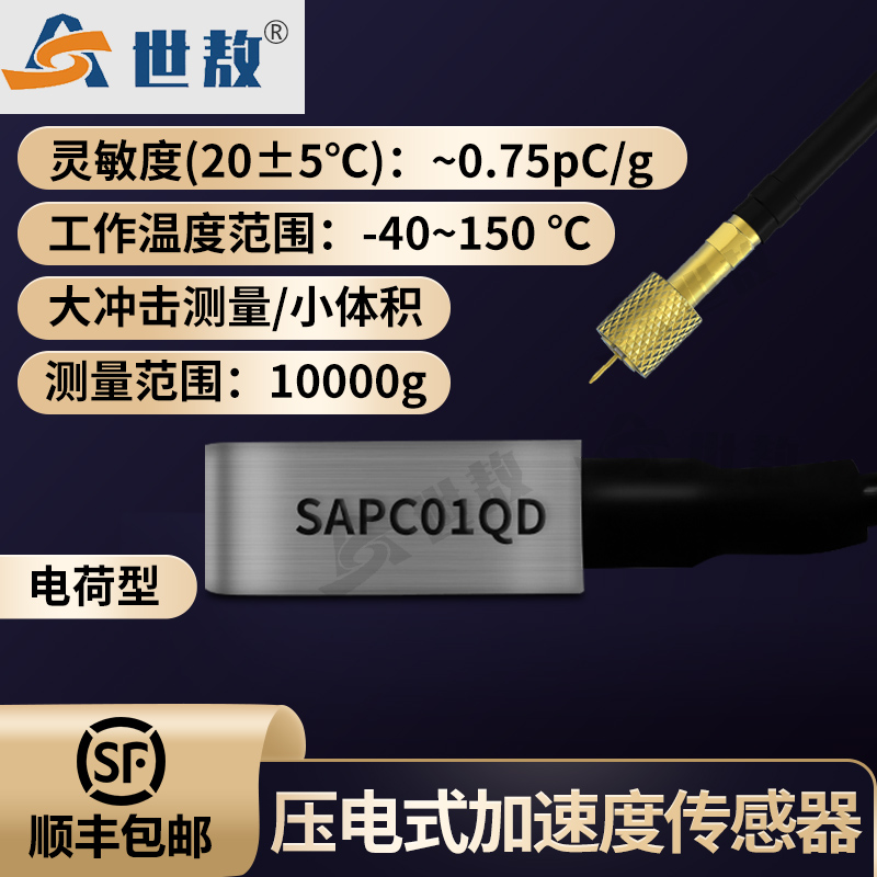 SAPC01QD壓電式加速度傳感器電荷型工業(yè)級大沖擊測量高強(qiáng)度體積小