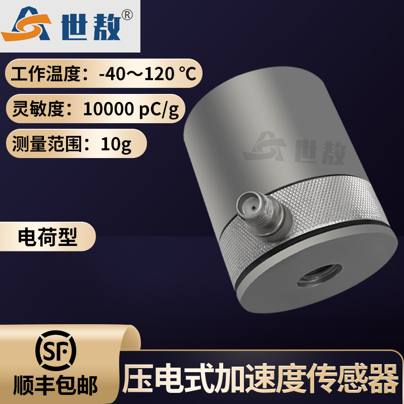 SAPC0001壓電式加速度傳感器通用PE型測(cè)極微小振動(dòng)高靈敏度高性能