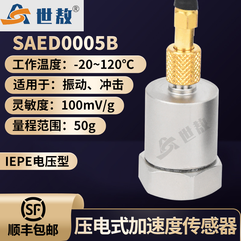 SAED0005B壓電式加速度傳感器通用IEPE型振動(dòng)沖擊測量高靈敏度