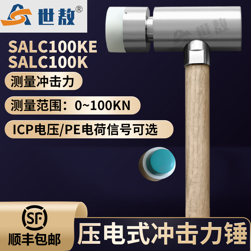 SALC100KE壓電式?jīng)_擊力錘ICP電壓\/PE電荷信號(hào)壓力測(cè)量力傳感器錘