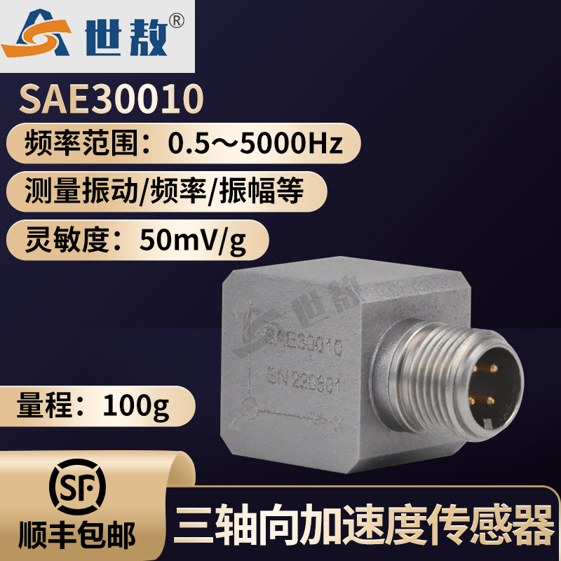 SAE30010三軸向IEPE加速度傳感器隔離安裝抗干擾能力強(qiáng)航空鋁合金