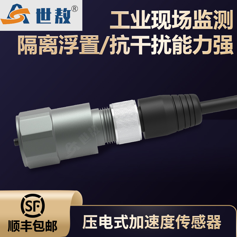 SA-AV-100T工業(yè)型壓電式速度傳感器測(cè)量范圍-50~50g抗干擾振動(dòng)變