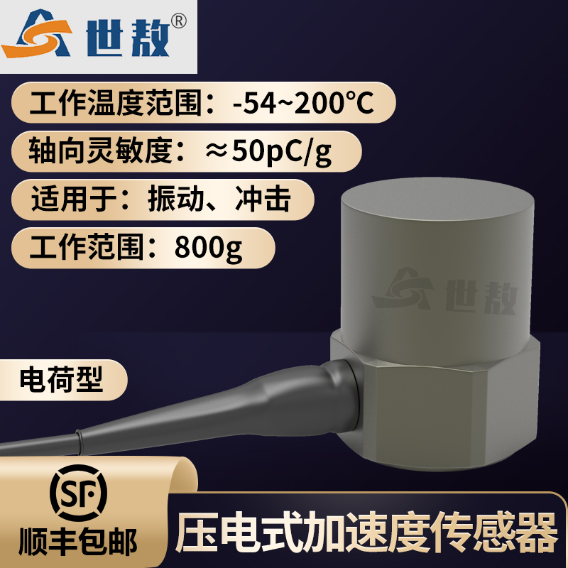 SAPC0080GW壓電式加速度傳感器震動沖擊耐高溫水密封IP67防護等級