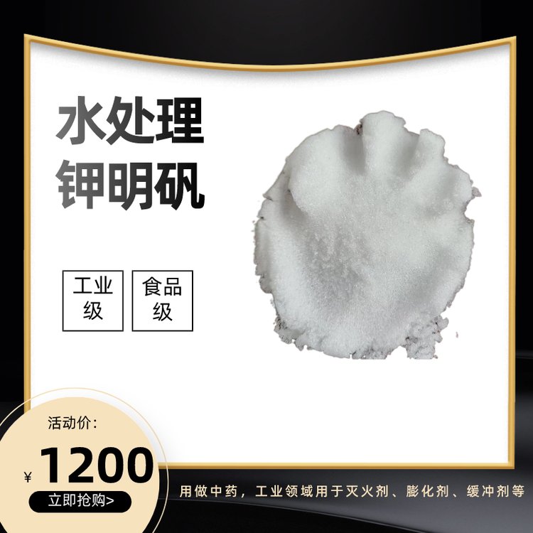 鉀明礬食品級(jí)白礬工業(yè)級(jí)水處理凈水劑硫酸鋁鉀