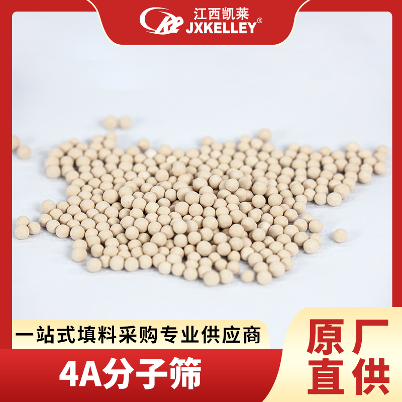 4a分子篩分子篩特點(diǎn)用途球狀3-5mm全國可售可定制質(zhì)量好