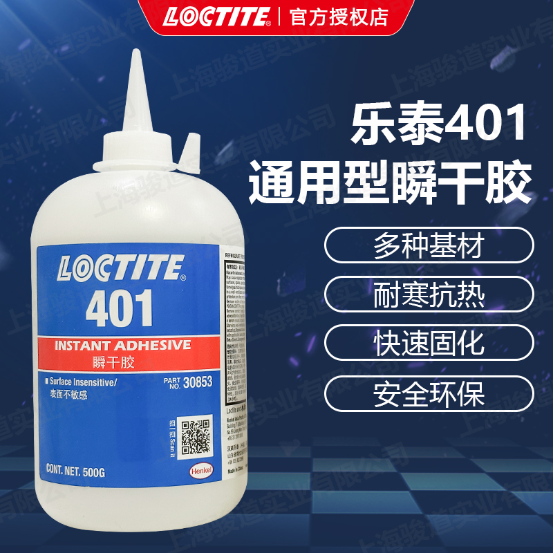 德國(guó)漢高樂泰LOCTITE401通用型瞬干膠快干膠500g