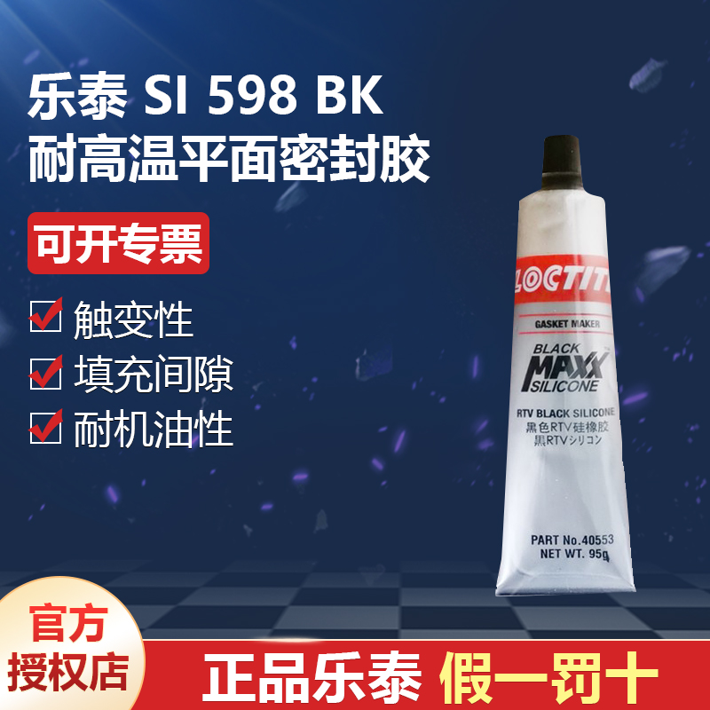 德國漢高代理商loctite樂泰SI598BK耐高溫平面密封膠95g