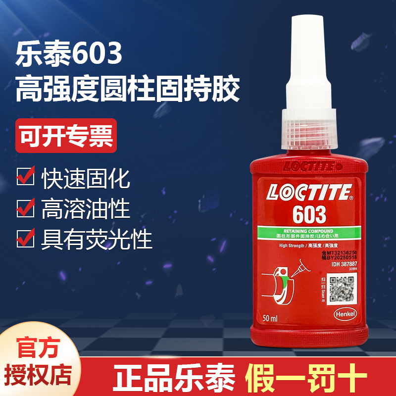 德國(guó)漢高代理商loctite樂(lè)泰603圓柱固持膠水250ml