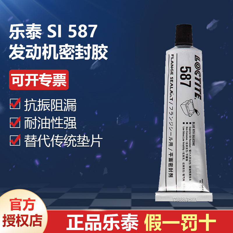 德國漢高代理商loctite樂泰Sl587發(fā)動(dòng)機(jī)密封膠替代傳統(tǒng)墊片95g