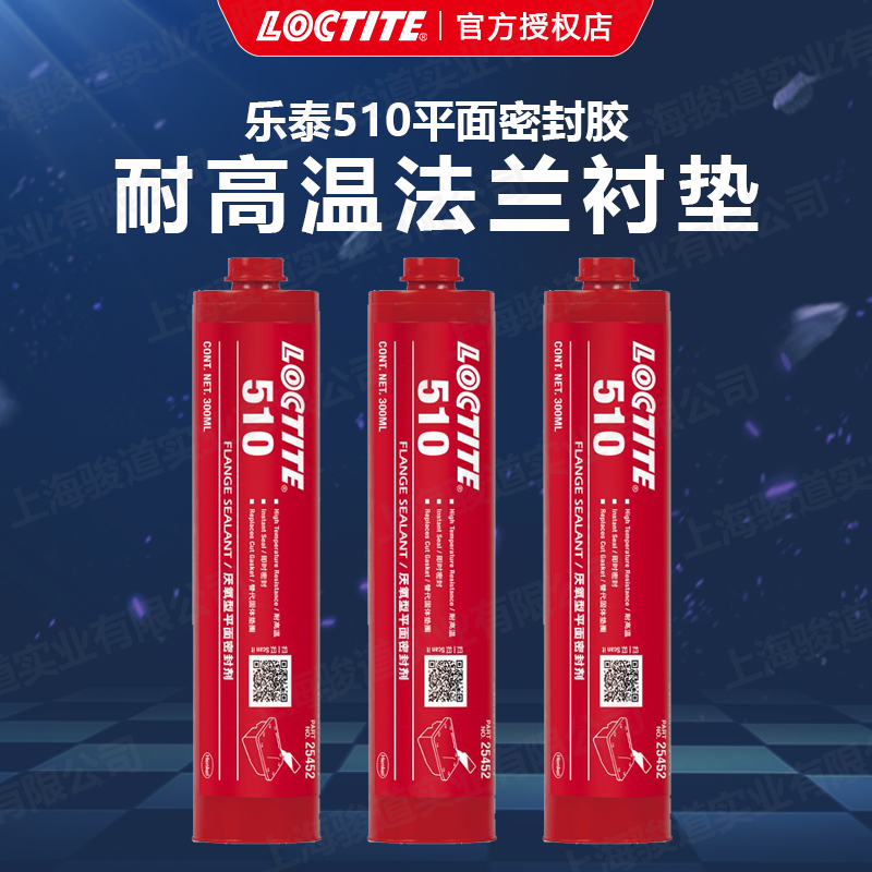 德國(guó)漢高loctite樂(lè)泰代理商510平面密封膠300ml