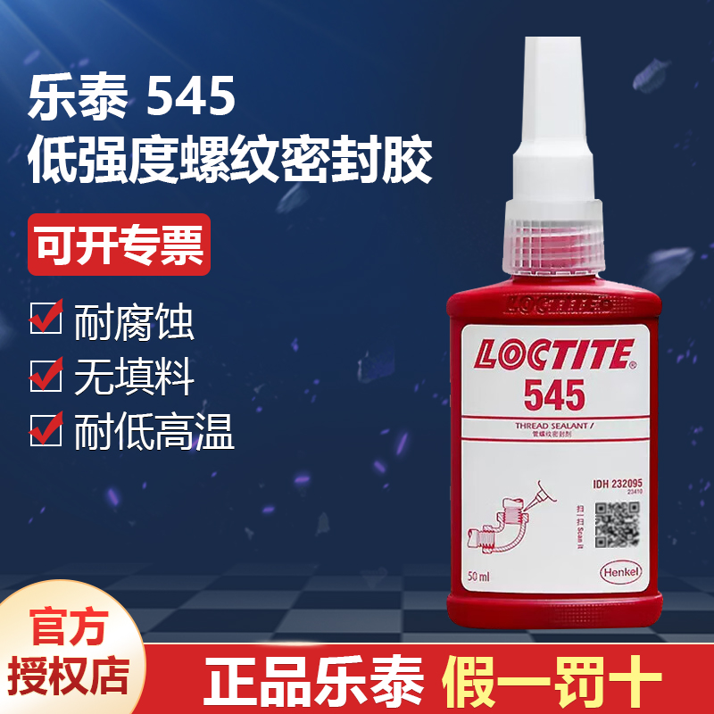 德國漢高代理商loctite樂泰545低強(qiáng)度螺紋密封膠粘劑250ml