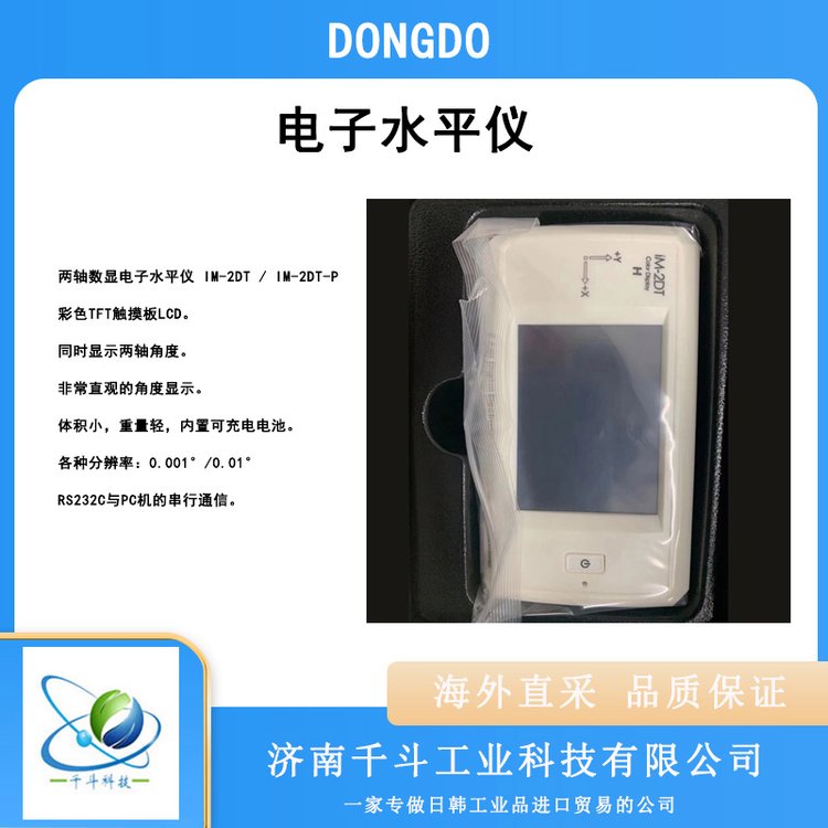 韓國DONGDO兩軸數(shù)顯電子水平儀IM-2DT角度計(jì)IM-2DT-P傾角儀