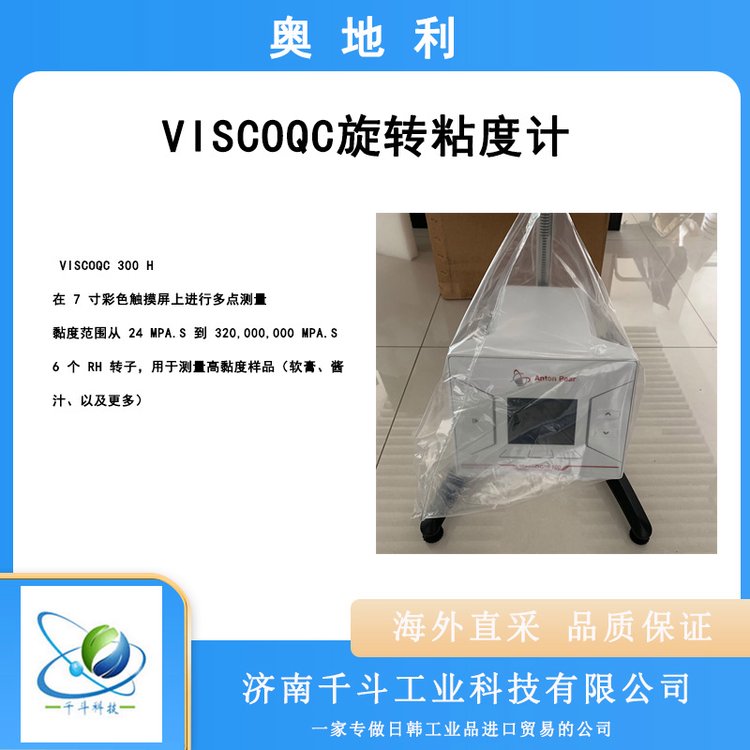 奧地利品牌旋轉(zhuǎn)粘度計(jì)ViscoQC100L100R100H黏度計(jì)300L300R300H