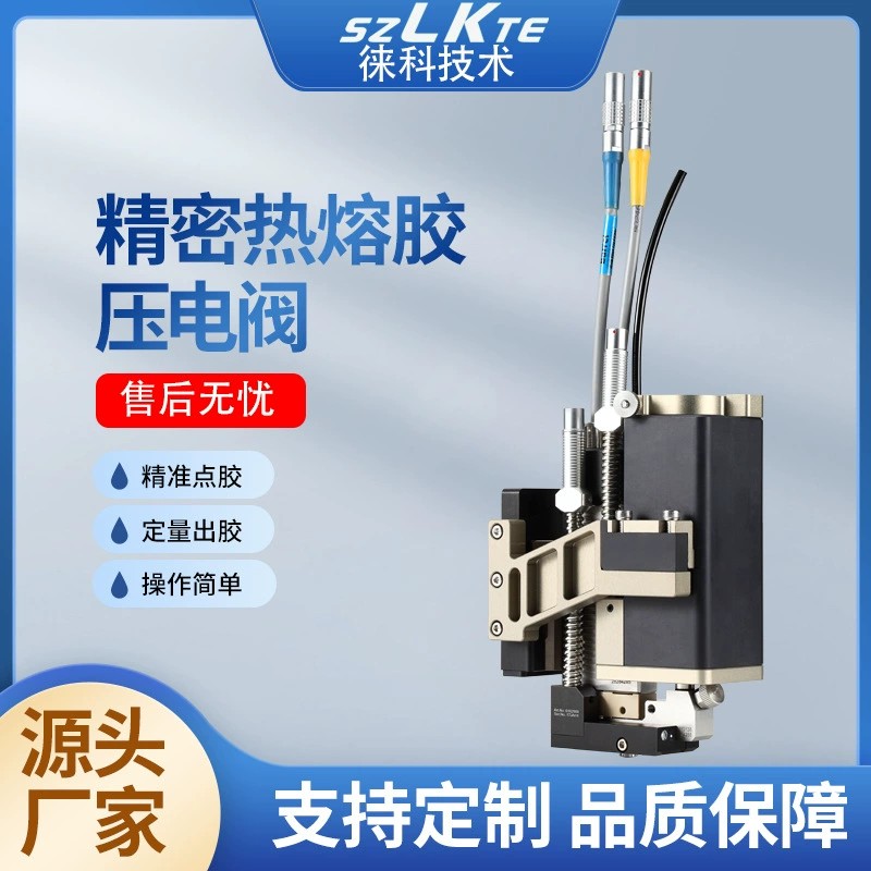 徠科PUR熱熔膠壓電閥耐高溫噴射閥噴膠槍全自動點(diǎn)膠陶瓷驅(qū)動閥