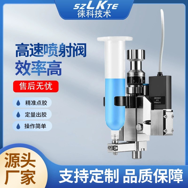 徠科全自動點膠機(jī)點膠閥油墨涂膠閥三防漆點膠配件非接觸式噴射閥