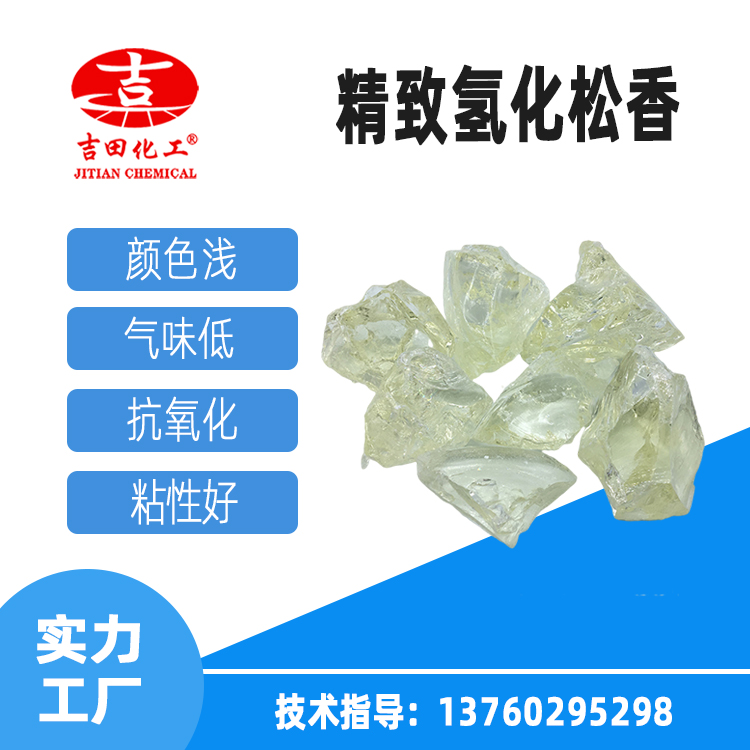 吉田化工熱熔壓敏膠衛(wèi)生膠原料白松香耐黃變好環(huán)保氫化松香AQ02