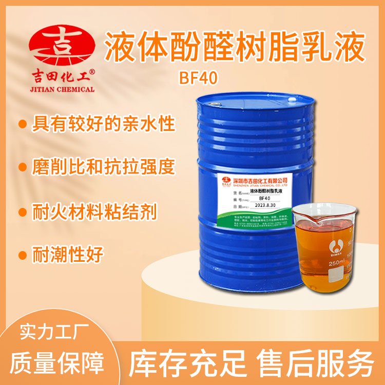 液體酚醛樹脂乳液（通用款）BF40親水耐潮好應(yīng)用于耐火材料粘結(jié)劑