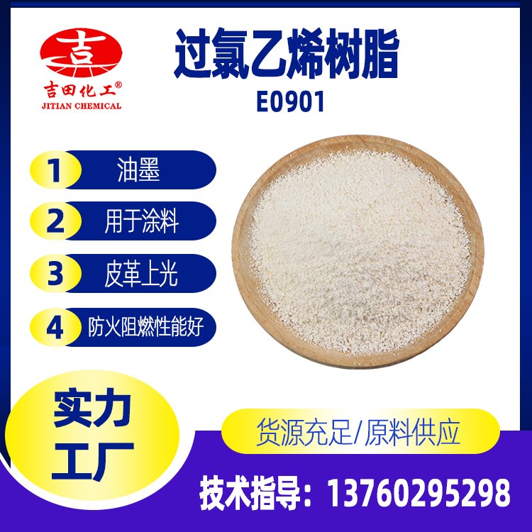 涂料級E0901過氯乙烯樹脂溶解好電絕緣性優(yōu)用于防腐涂料膠粘劑