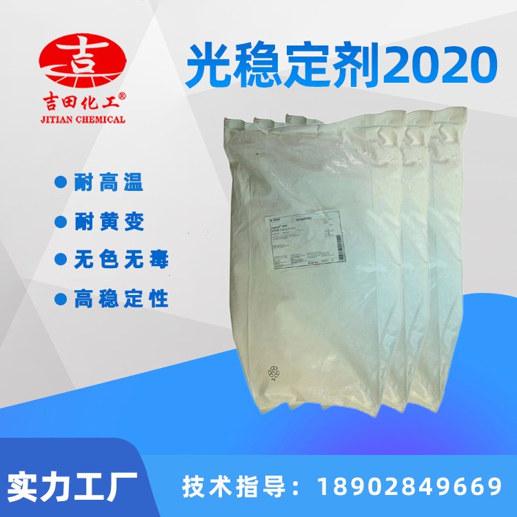 光穩(wěn)定劑2020可屏蔽紫外線防止塑料高分子材料褪色對(duì)制品顏色保護(hù)