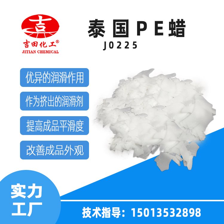 泰國PE蠟具有粘度低硬度好等性能可提高塑料加工的生產(chǎn)效率