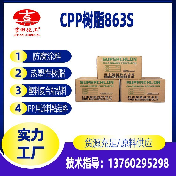 氯化聚丙烯cpp863S品質(zhì)保證防腐涂料油墨樹(shù)脂