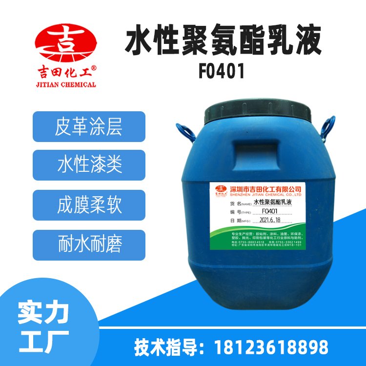 水性pu樹脂F(xiàn)0401皮革防水涂料膠粘劑用聚氨酯聚氨酯樹脂