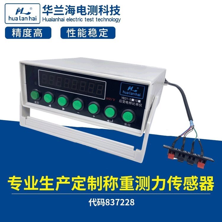 華蘭海YB21應(yīng)變電橋比率測(cè)量?jī)x稱(chēng)重傳感器智能檢測(cè)儀器