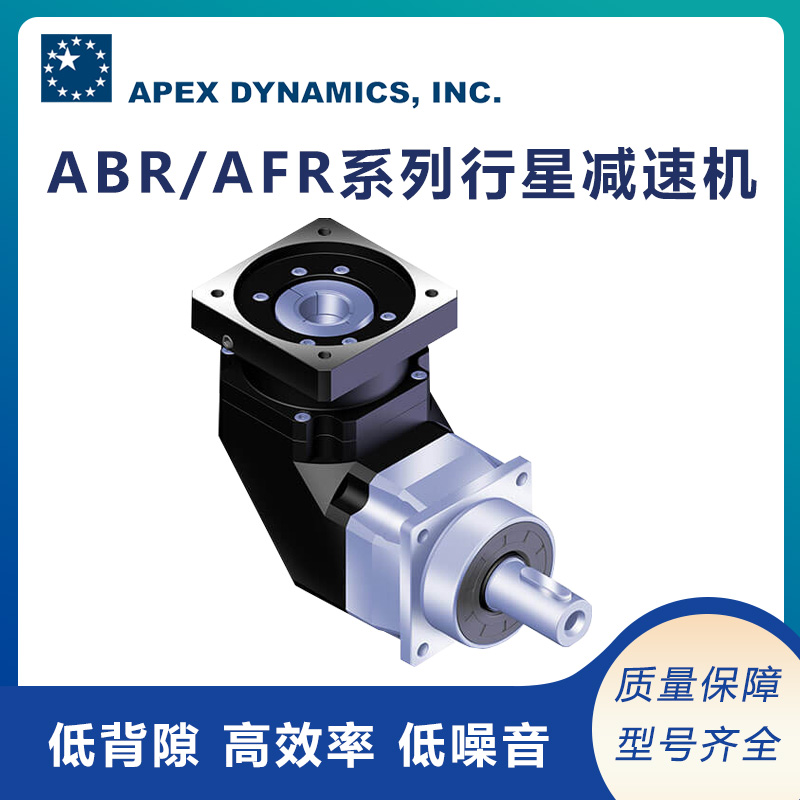 APEX精銳廣用行星減速機(jī)ABR\/AFR系列7種尺寸可選