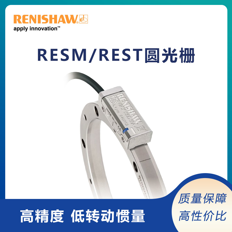 英國(guó)Renishaw雷尼紹RESM\/REST圓光柵高分辨率高精度±0.38角秒