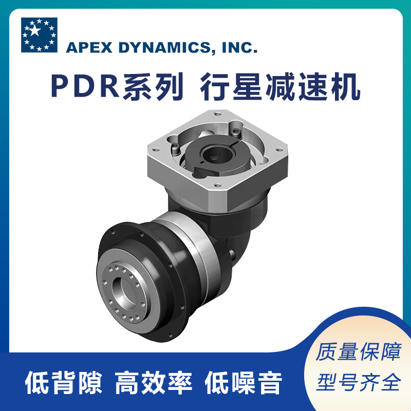 減速器品牌APEX精銳PDR系列高效能低背隙精密伺服減速機