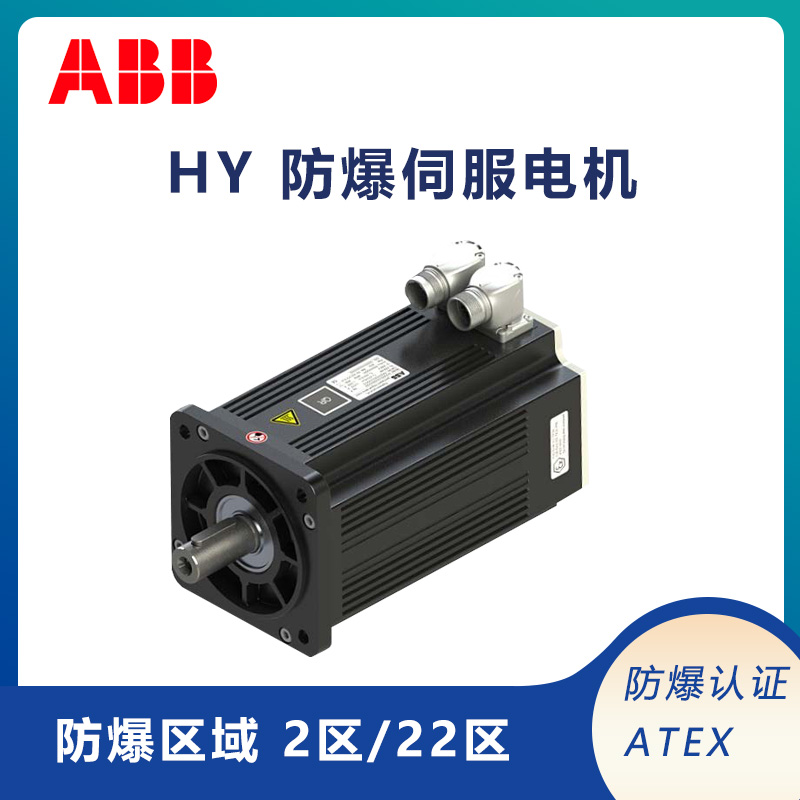 abb防爆伺服電機HY系列ATEX2\/22區(qū)防爆高性能高動態(tài)響應