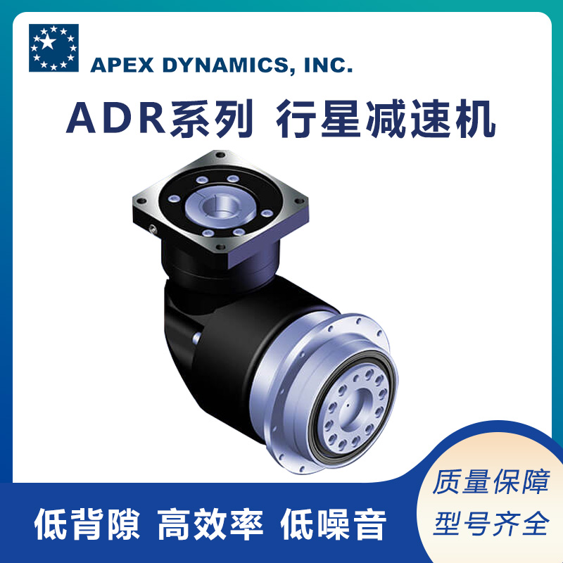 供應(yīng)APEX伺服行星減速機ADR系列高扭矩低背隙精密減速器