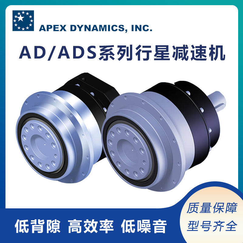 供應(yīng)APEX高精度減速機(jī)AD\/ADS系列低噪音低震動(dòng)使用壽命長