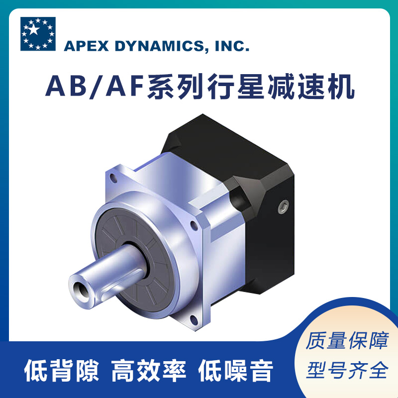 北成代理apex高精度行星減速機(jī)AB\/AF系列貨期短扭矩大