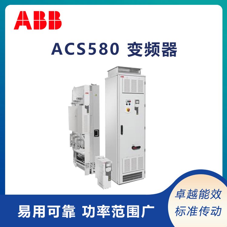 abb變頻器ACS580系列助力各種變頻應(yīng)用實(shí)現(xiàn)節(jié)能瑞士原裝