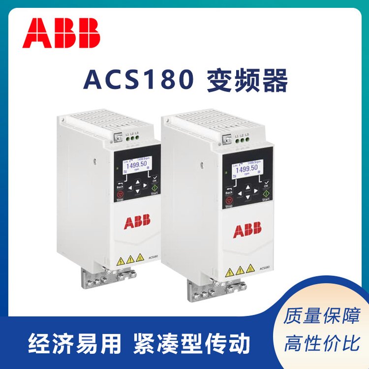 abb變頻器ACS180經(jīng)濟型傳動系列防護等級IP20瑞士全新原裝