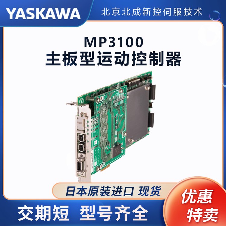 安川Yaskawa伺服控制MP3100運(yùn)動(dòng)控制器貨期短型號(hào)全