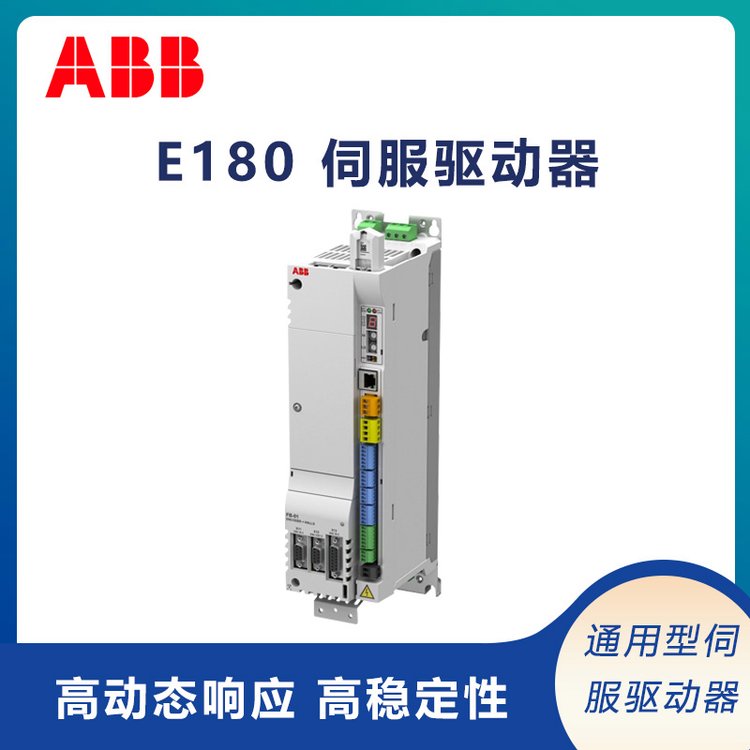 abb伺服驅動器E180通用型可編程支持多種以太網協(xié)議